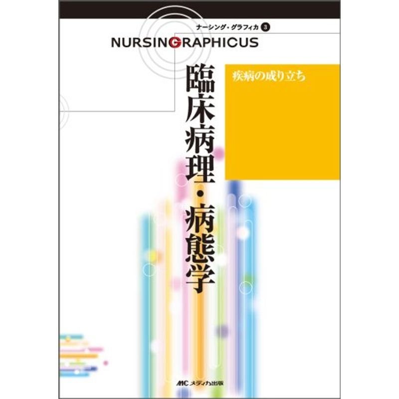 疾病の成り立ち 臨床病理・病態学 (ナーシング・グラフィカ)