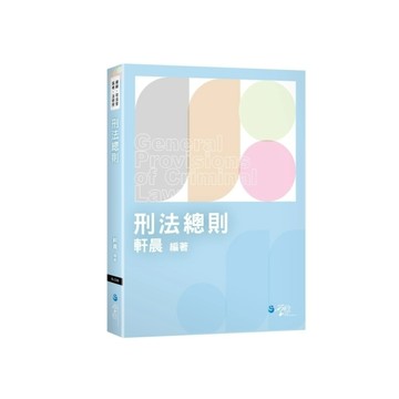 刑法總則