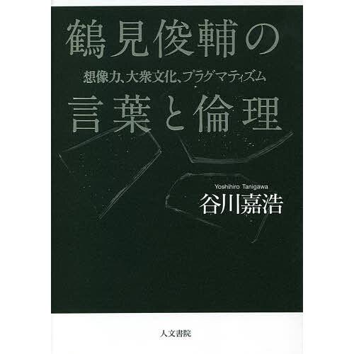 鶴見俊輔の言葉と倫理 想像力,大衆文化,プラグマティズム