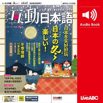 【有聲書】互動日本語2023年12月號