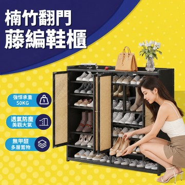 🚚12小时現貨速發🚚鞋櫃 藤編鞋櫃 四門/三門/二門 防霉透氣鞋櫃 多層鞋櫃 防潮收納櫃  防塵鞋櫃 簡易鞋櫃 門口鞋櫃