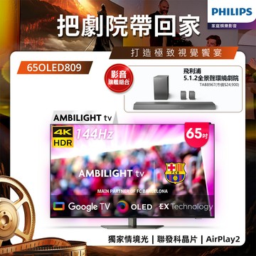 Philips 飛利浦 65型4K 144Hz OLED Google TV智慧聯網顯示器 65OLED809 (送基本安裝)★送飛利浦家庭劇院