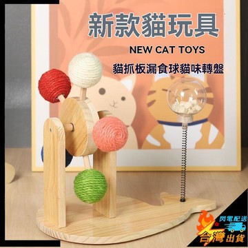 【台灣出貨】寵物玩具 狗玩具 貓玩具 貓咪轉盤 貓抓板 貓狗漏食球 劍麻耐磨不掉屑 自嗨解悶 貓咪磨爪玩具 寵物用品