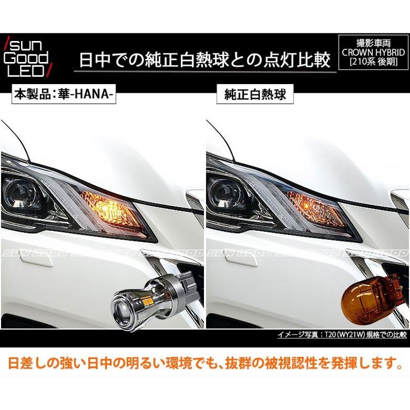 トヨタ クラウン アスリート ハイブリット (210系 後期) LED ウインカーランプ T20S 華-HANA- 270lm アンバー ピンチ部違い  2個 a-b-10 | LINEショッピング