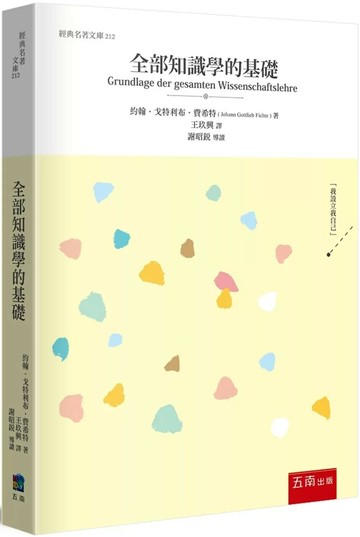 全部知識學的基礎 (1版) 約翰．戈特利布．費希特 2025 新月