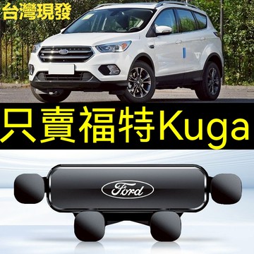 🔥專車專用🔥福特手機支架 Ford手機架 13-21款 Kuga手機架 專用手機架 出風口導航支架 車用支架 導航架