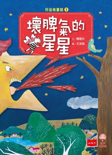 【電子書】好品格童話1：壞脾氣的星星