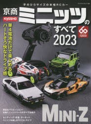 京商ミニッツのすべて 2023 [ムック]