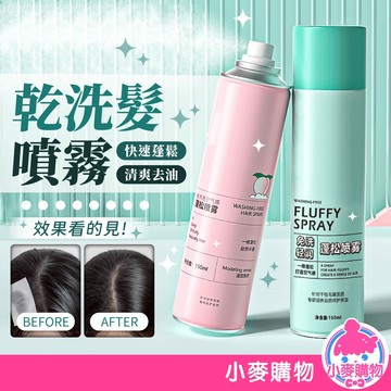 乾洗髮噴霧 150ml 免洗頭髮 噴霧 乾髮噴霧 免水洗髮 洗髮噴霧 控油蓬鬆神器 【小麥購物】【S167】