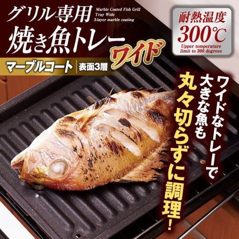 グリル専用焼き魚トレーワイド マーブル 魚焼き グリルパン フライパン 魚焼き器 グリル 魚焼きグリルパン ih ガス 魚焼きパン 魚焼きグリル 通販  LINEポイント最大1.0%GET | LINEショッピング