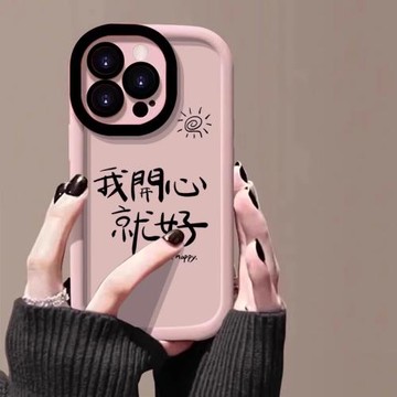 適用蘋果17promax手機殼新款彩繪iPhone16pro我開心就好15鏡頭全包14創意文字16情侶高級感硅膠防摔保護套17p