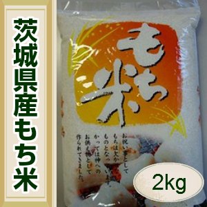 もち米 白米 2kg 茨城県産 令和5年産 まんげつもち