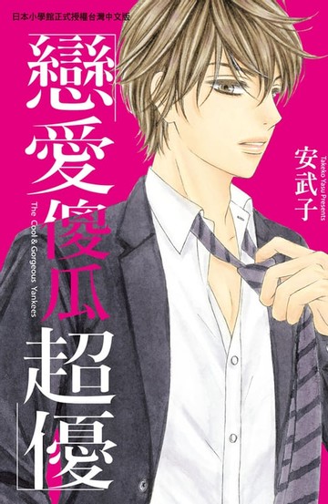 【電子書】戀愛傻瓜超優