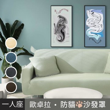 【歐卓拉】加厚高彈力素色防貓抓沙發套-單人座(5色可選)