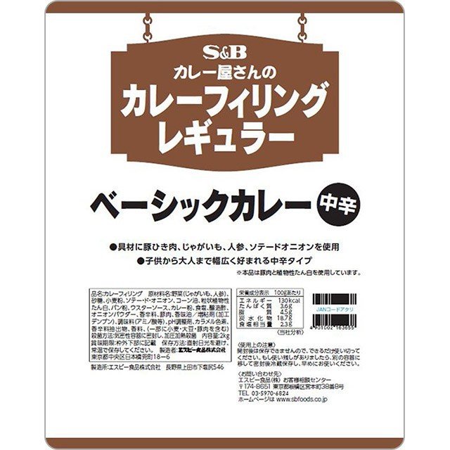 カレー屋さんのカレーフィリング レギュラーベーシックカレー 2kg×6袋 業務用 エスビー食品公式