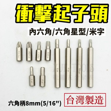 【現貨熱賣24H】衝擊起子頭 衝擊起子 打擊起子 敲擊起子 打擊起子頭 起子頭 六角起子頭 米字起子頭 十字頭 批頭