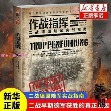 【店家優選】藏書閣 作戰指揮:二戰德國陸軍實戰指南  隊局著 指文圖書 小小冰人譯收