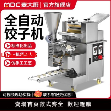 【台灣公司 可開發票】麥大廚餃子機商用全自動大型多功能彷手工包水餃鍋貼機器酒店食堂
