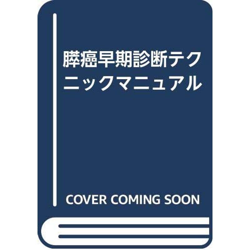 膵癌早期診断テクニックマニュアル