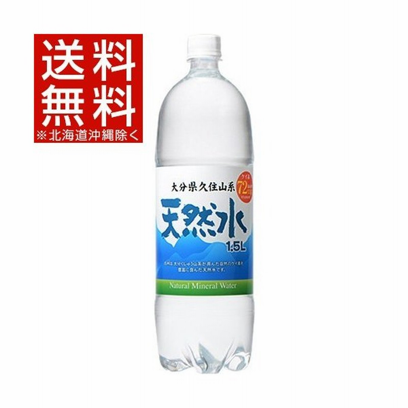 大分久住山系 天然水 ミネラルウォーター シリカ水 1 5l 8本入 通販 Lineポイント最大get Lineショッピング