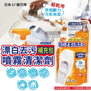 日本ST雞仔牌-鞋靴用亮光漂白芳香噴霧清潔劑補充包200ml/袋