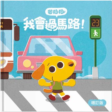 芒狗狗 我會過馬路 增訂版
