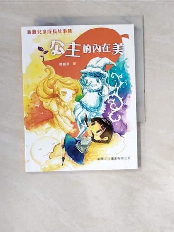 【書寶二手書T6／兒童文學_W5E】新雅兒童成長故事集：公主的內在美_關麗珊