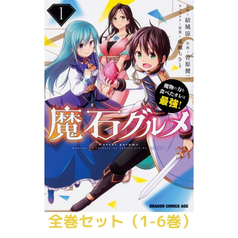 全巻セット 魔石グルメ 魔物の力を食べたオレは最強 1 6巻 通販 Lineポイント最大get Lineショッピング