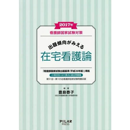 看護師国家試験対策出題傾向がみえる在宅看護論 2017年