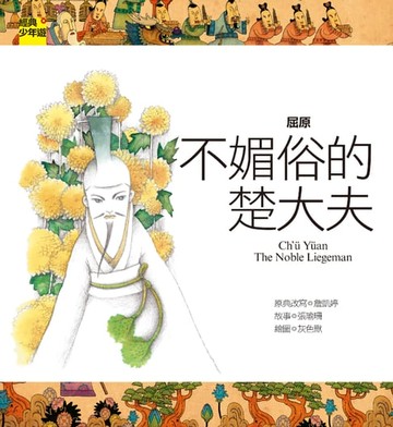 【電子書】【經典少年遊】屈原：不媚俗的楚大夫