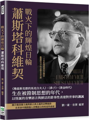 戰火下的輝煌日輪蕭斯塔科維契：《穆森斯克郡的馬克白夫人》、《鼻子》、《黃金時代》生在被箝制思想的年代，以怪誕的音樂語言與鮮活的節奏性表達對世事的譏諷