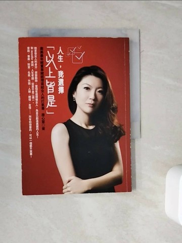 【書寶二手書T1／財經企管_WOS】人生我選擇以上皆是_唐心慧