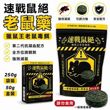 【有發票】速戰鼠絕 250g/50g 餅乾狀老鼠藥 滅鼠 老鼠藥 獵鼠王新乾餌劑 老鼠毒餌