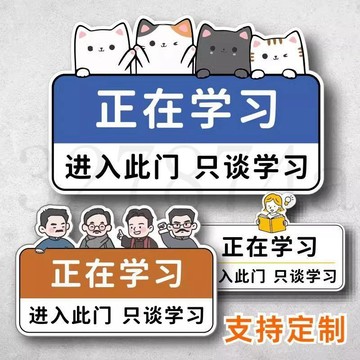 熱賣中進入此門只談學習教室門牌正在學習中入室入班即靜入座即學貼牌