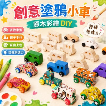台灣出貨🎨兒童塗鴉小車 DIY原木彩繪玩具 親子手作美勞 多款車型 創意上色 益智玩具 塗鴉小車 DIY彩繪 美勞玩具