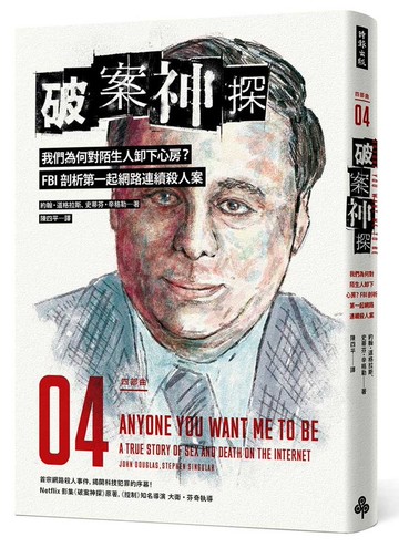 破案神探四部曲：我們為何對陌生人卸下心房？FBI剖析第一起網路連續殺人案