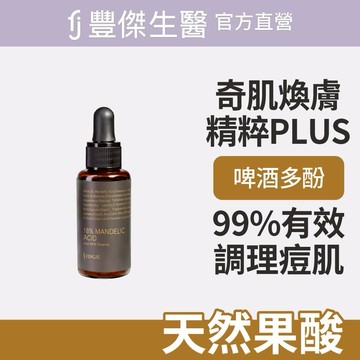 【FJ豐傑生醫】奇肌煥膚精粹PLUS-30ml/瓶x1入｜附贈•品牌禮物袋•