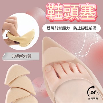【鞋頭塞】海綿鞋頭塞 靴子鞋頭塞 舒緩腳趾痛 尖頭鞋防腳痛 舒適鞋頭塞 鞋大改小 皮鞋鞋頭塞