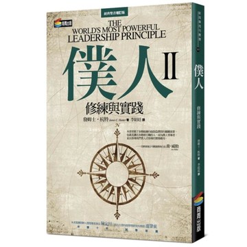 僕人(Ⅱ)修練與實踐