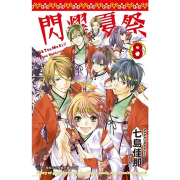 閃耀夏祭(08)完_Readmoo 讀墨電子書