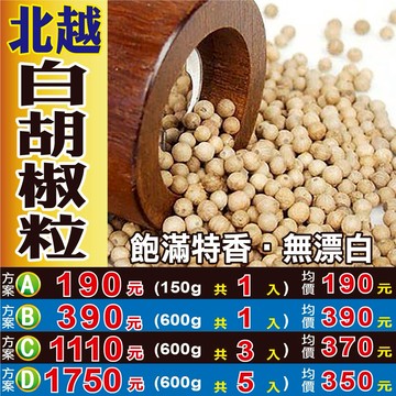 S1111【北越白胡椒粒】✔飽滿特香の無漂白║相關產品：粉玫瑰花 肉桂 芡實 茉莉花 洋甘菊