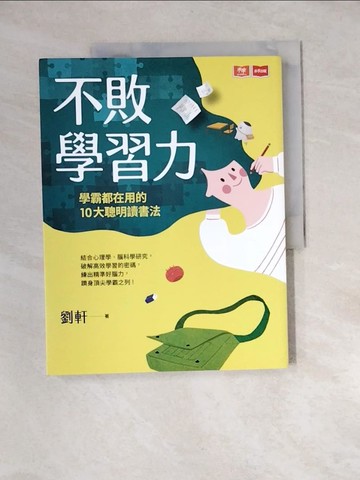 【書寶二手書T9／親子_QJQ】不敗學習力：學霸都在用的10大聰明讀書法_劉軒