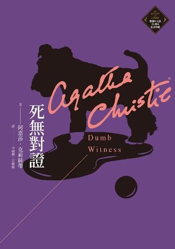 【電子書】死無對證（克莉絲蒂繁體中文版20週年紀念珍藏35）