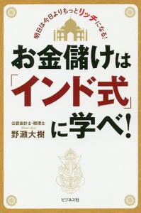 お金儲けは インド式 に学べ