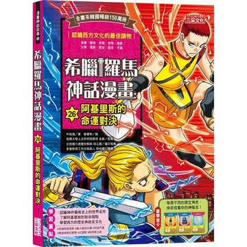 希臘羅馬神話漫畫26：阿基里斯的命運對決  朴始連著; 崔優彬繪; 樊姍姍譯 2024 三采