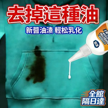 🔥臺灣現貨+隔日達🔥衣物去油王 衣物去油漬 衣物油漬清潔劑 衣物清潔劑 去油洗衣精 衣服清潔 強力去汙漬神器DIG