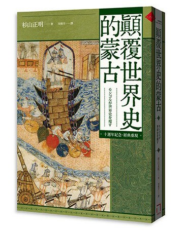 【讀書共和國】顛覆世界史的蒙古【十週年紀念．經典重現】