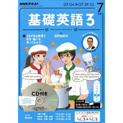 ＮＨＫラジオテキスト　基礎英語３　ＣＤ付(２０１６年７月号) 月刊誌／ＮＨＫ出版