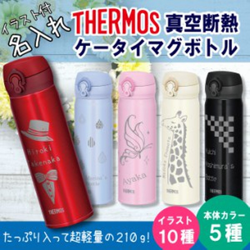 名入れ サーモス 真空断熱 ボトル 500ml オリジナルイラスト付 誕生日 プレゼント かわいい アウトドア 水筒 バレンタイン 通販 Lineポイント最大3 0 Get Lineショッピング