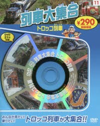 列車大集合　トロッコ列車　新装版　DVD